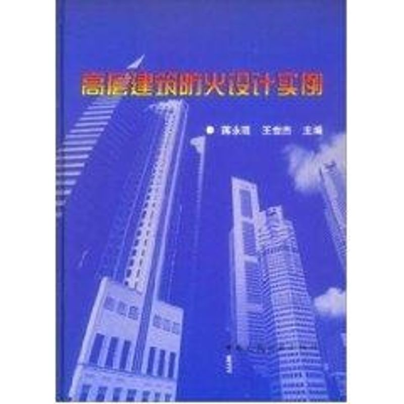 【M】高层建筑防火设计实例-9787112059935