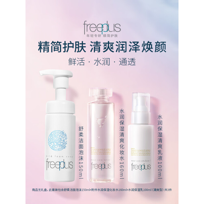 芙丽芳丝(Freeplus)舒柔洁面泡沫洗面奶护肤3件套 洁面+水+乳液(包装随机)