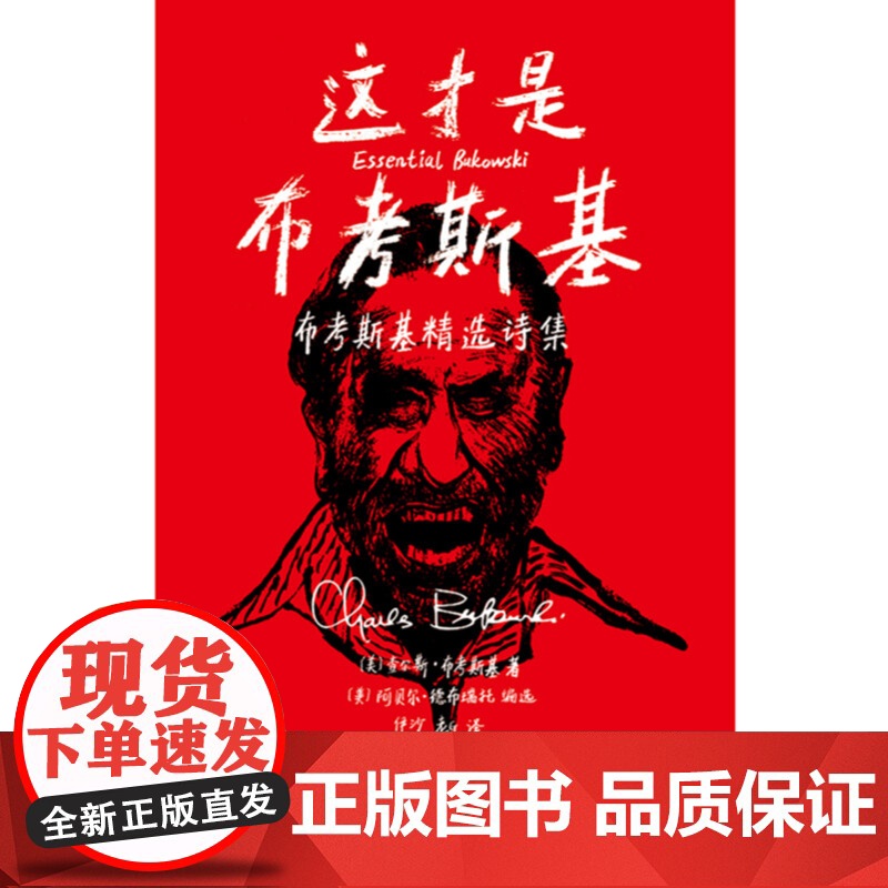 这才是布考斯基 布考斯基精选诗集 查尔斯·布考斯基 著 文学高清大图
