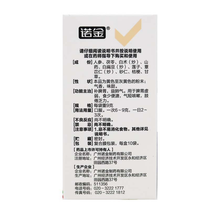 诺金参苓白术散 9g*10袋/盒 补脾胃益肺气用于脾胃虚弱食少便溏气短咳嗽肢倦乏力高清大图
