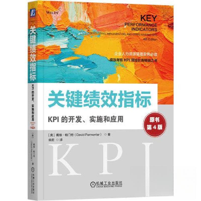 正版新书]关键绩效指标:KPI的开发、实施和应用(原书第4版)[美]高清大图