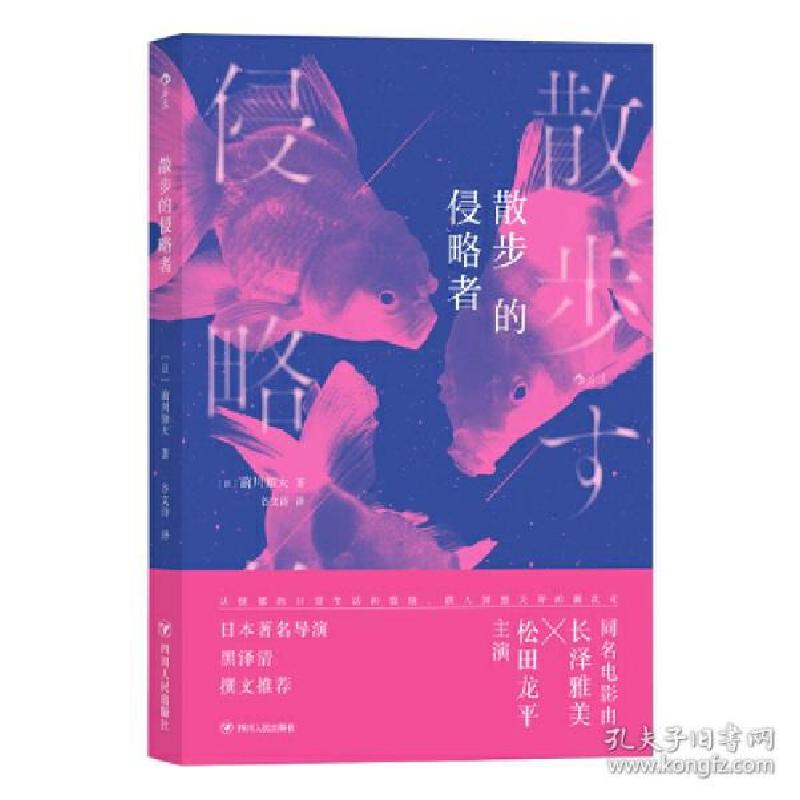 醉染图书散步的侵略者9787220119194高清大图