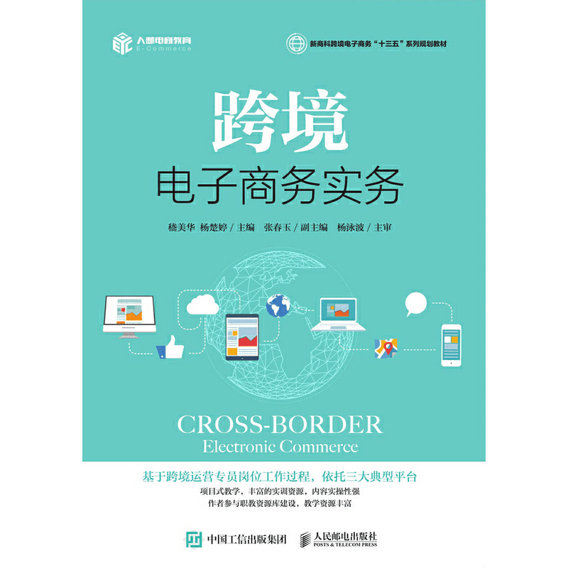 正版新书]跨境电子商务实务嵇美华 杨楚婷9787115504760图片
