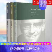 [正版]套装3册 福柯文选系列3册 米歇尔福柯著 自我技术+什么是批判+声明狼藉者的生活 西方哲学读本书籍
