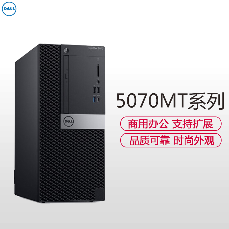 戴尔(DELL)OptiPlex5070MT 商用台式电脑 单主机（i5-9500 4GB 1TB DVDRW 2G独显 Win10H)商用办公 家用娱乐 性价比机 企业采购高清大图