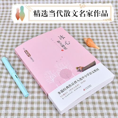 冰心散文精选 [正版]冰心散文精选 冰心著儿童文学全集散文集诗集现代诗小橘灯小桔灯再寄小读者往事小学生散文读本三四年级阅高清大图