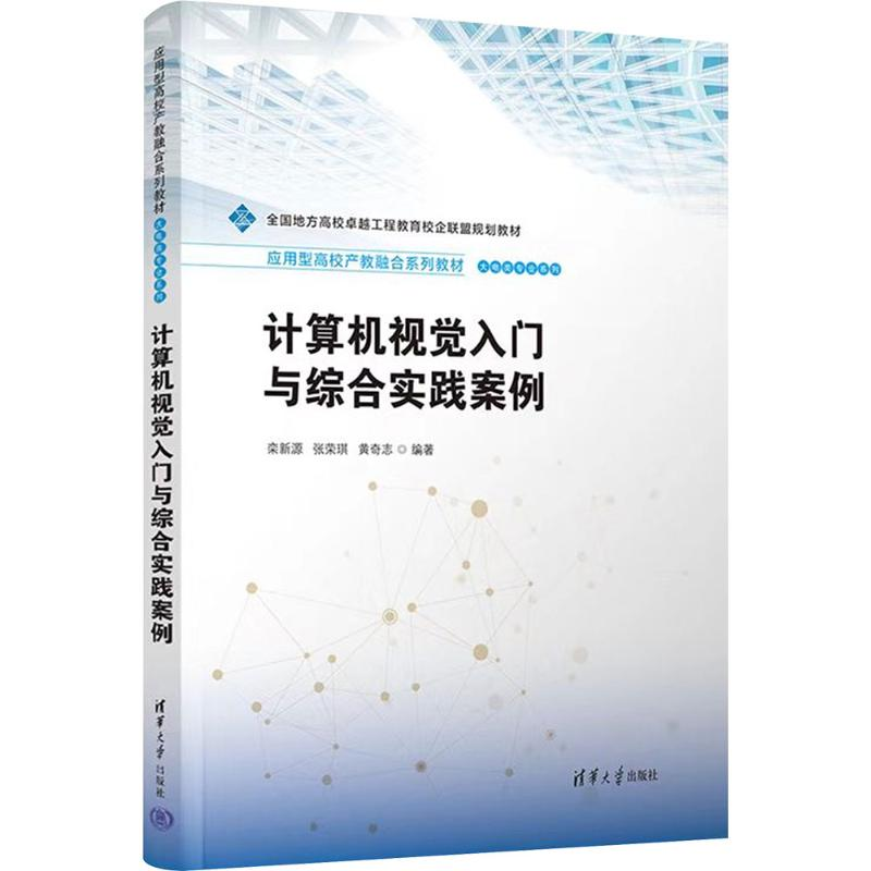正版新书]计算机视觉入门与综合实践案例栾新源、张荣琪、黄奇志高清大图