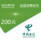 全国电信话费充值200元[自动充值 携号转网请勿充值]