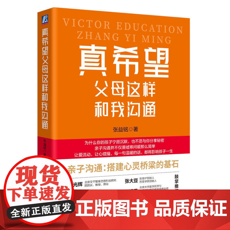 正版 真希望父母这样和我沟通 张益铭 9787111764496 机械工业出版社高清大图