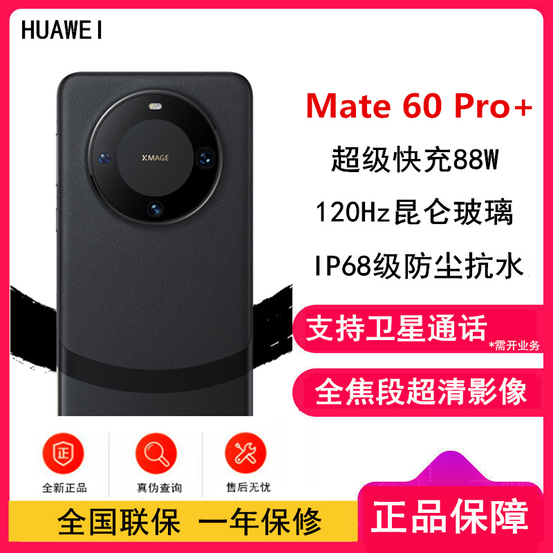 [原封]华为Mate60 Pro+ 16GB+512GB 砚黑 88W快充 全焦段超清影像 鸿蒙OS 120Hz昆仑玻璃屏 支持卫星通话 全网通手机