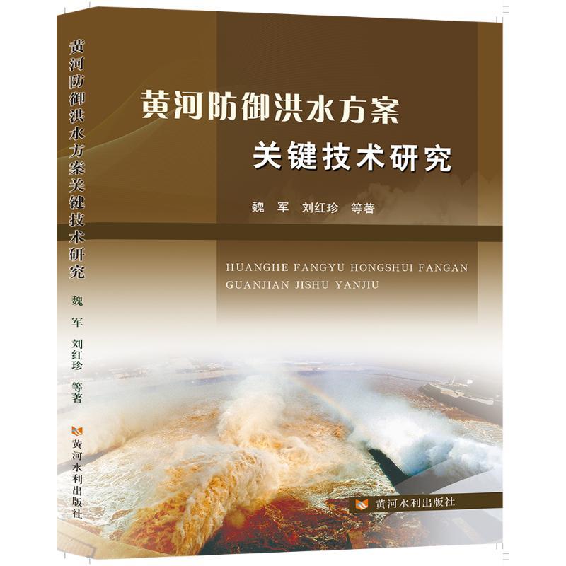 黄河防御洪水方案关键技术研究