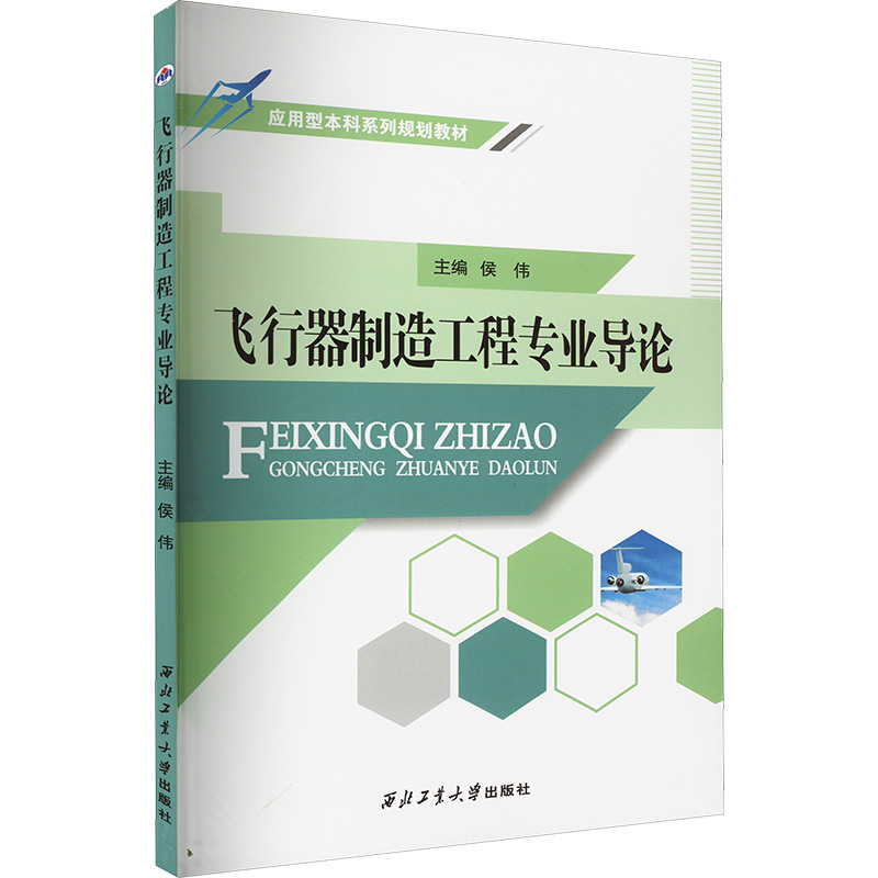 【M】飞行器制造工程专业导论-9787561273708