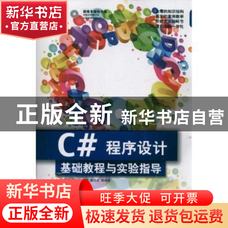 正版 C#程序设计基础教程与实验指导 孙晓非等编著 清华大学出版
