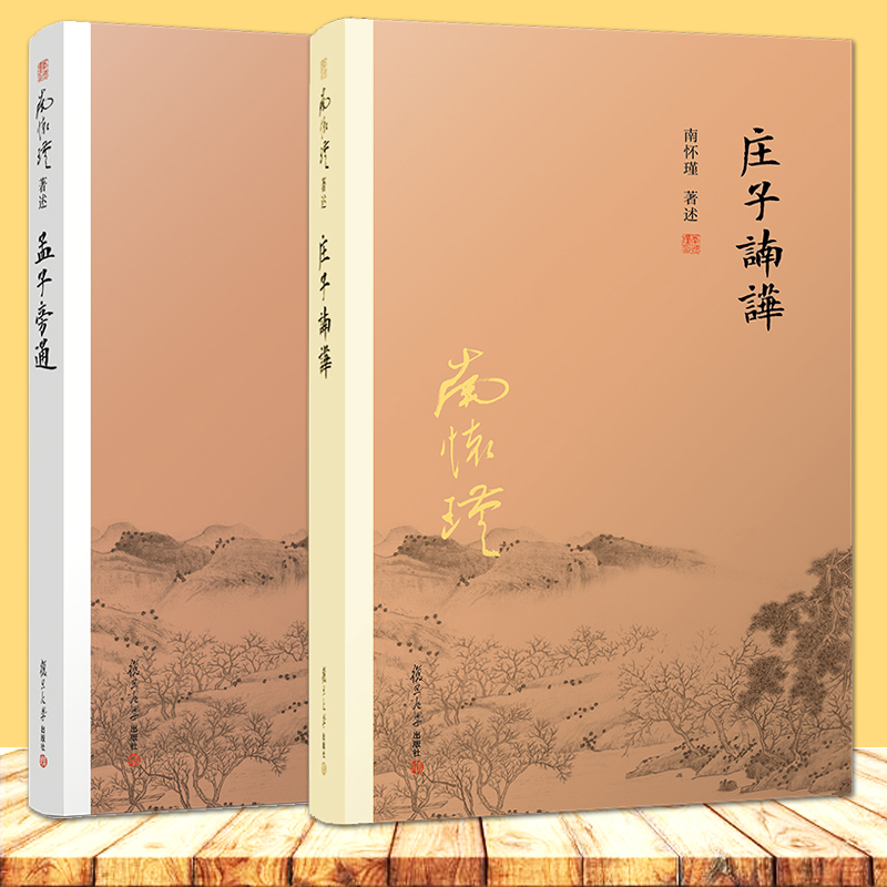 [醉染正版]2本 孟子旁通+庄子諵譁 南怀瑾著作 复旦大学出版社 南师的书 孟子庄子解读研究 哲学宗教国学经典书籍 儒家高清大图