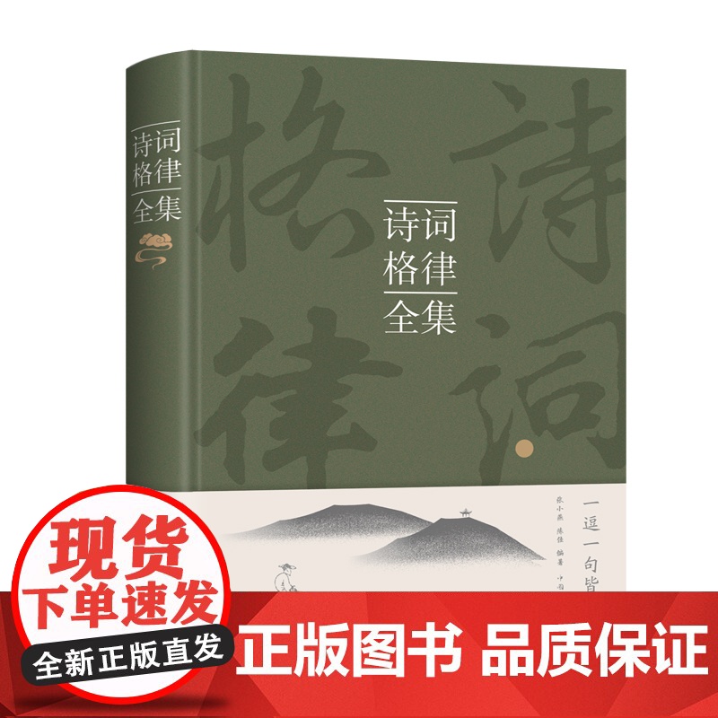 诗词格律全集 张小燕 从诗词起源诗词概述诗词基础知识诗词格律诗词种类修辞手法到诗词的赏析正版书 中国华侨出版社高清大图
