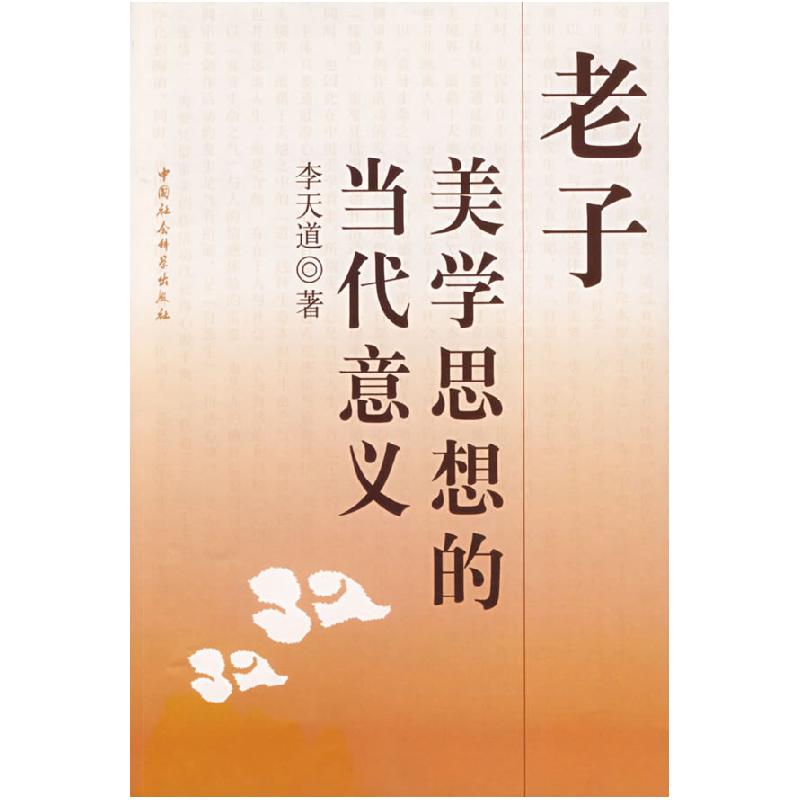 正版新书]老子美学思想的当代意义李天道9787500467533高清大图