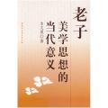 老子美学思想的当代意义