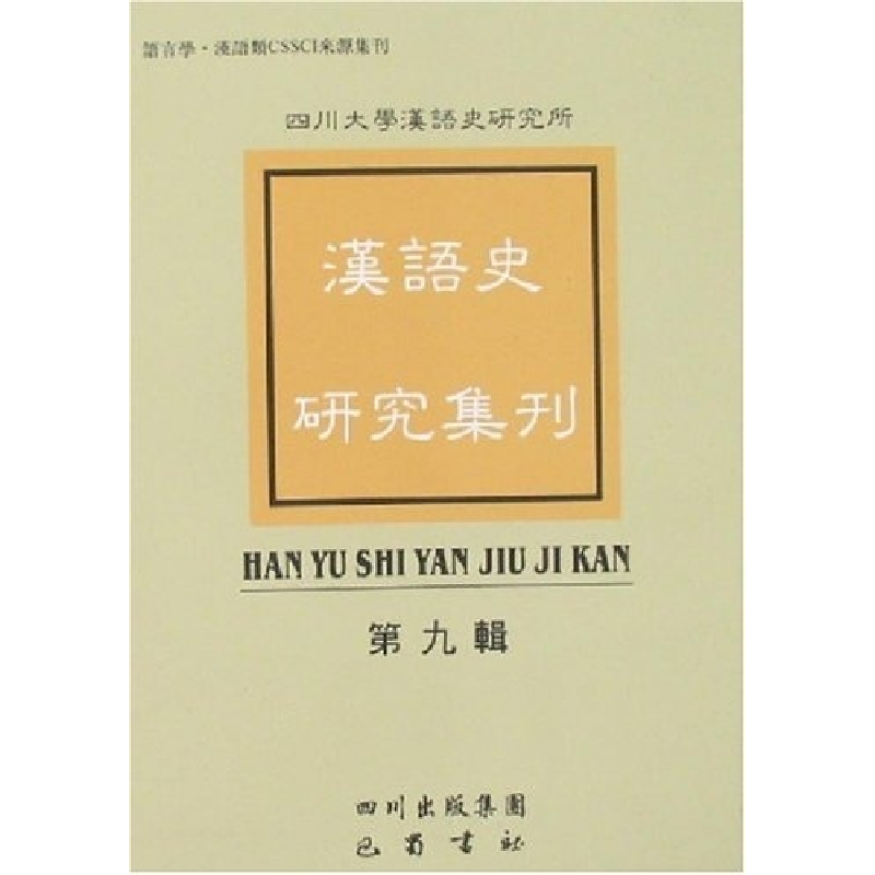 正版新书]汉语史研究集刊-(第九辑)本社9787806599495高清大图