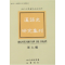 正版新书]汉语史研究集刊-(第九辑)本社9787806599495