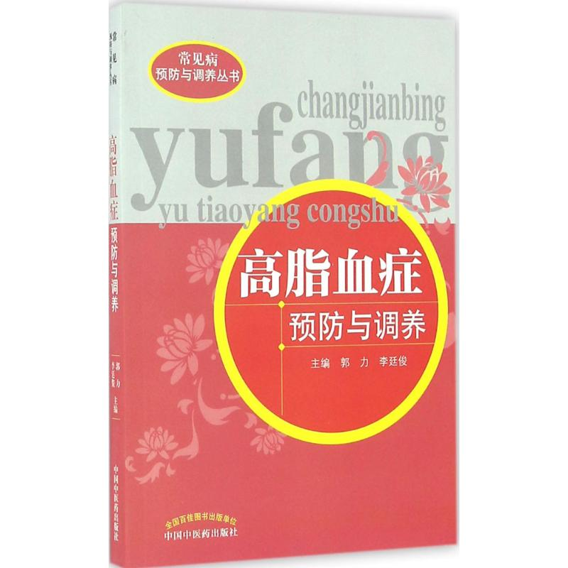 [M]高脂血症预防与调养-9787513235129高清大图