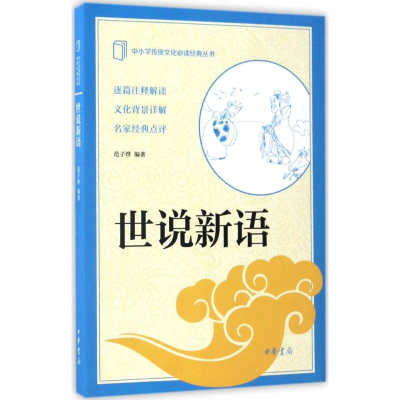 [M]世说新语-9787101121766