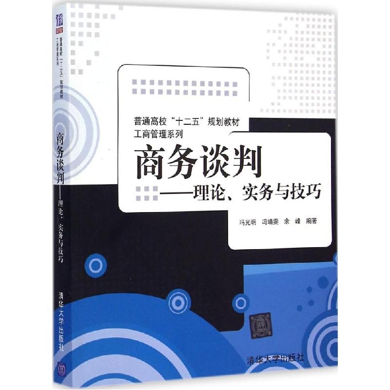 正版新书]商务谈判:理论、实务与技巧/普通高校“十二五”规划高清大图