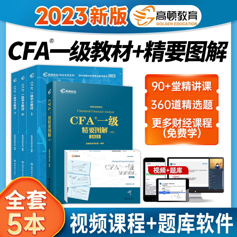 [友一个正版]高顿财经2023年cfa一级notes中文教材上中下+精要图解图文全套特许注册金融分析师CFA一级教材可高清大图