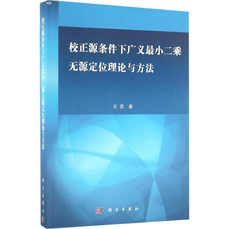 醉染图书校正源条件下广义二乘无源定位理论与方法9787030501547高清大图