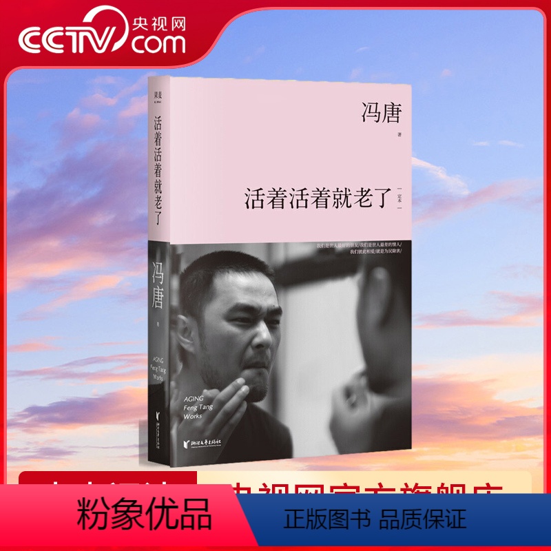 [正版]央视网活着活着就老了 (冯唐经典杂文集 长销十年/全新序言 精装升级/李银河、李敬泽 GTM