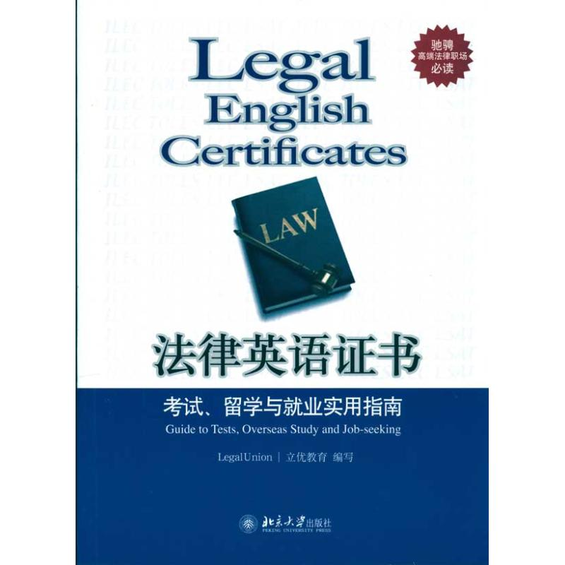 正版新书】法律英语证书(考试留学与就业实用指南)立优教育9787