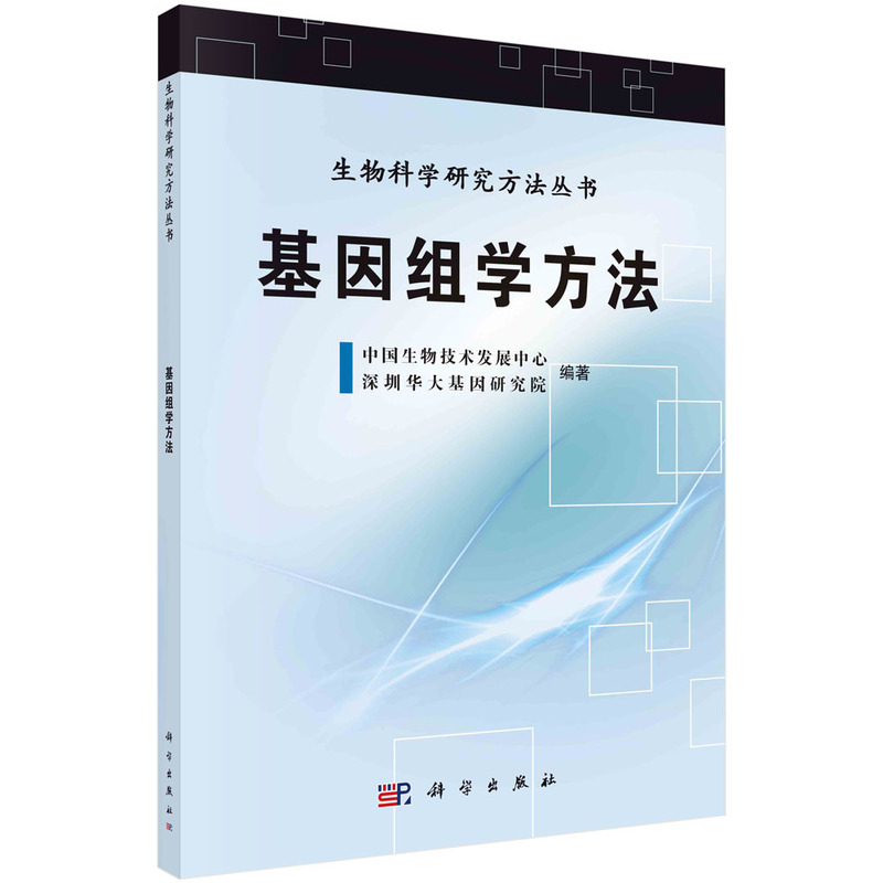 醉染图书基因组学方法9787030355881高清大图