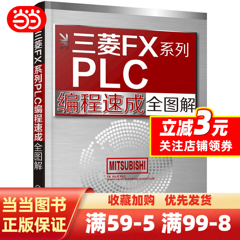 [正版]书籍三菱FX系列PLC编程速成全图解高清大图