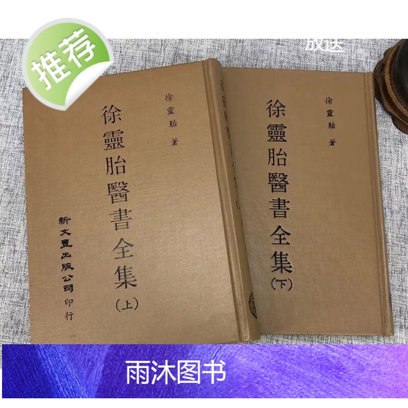 正版 徐灵胎医书全集(上下册)新文丰书本侧面自然发黄