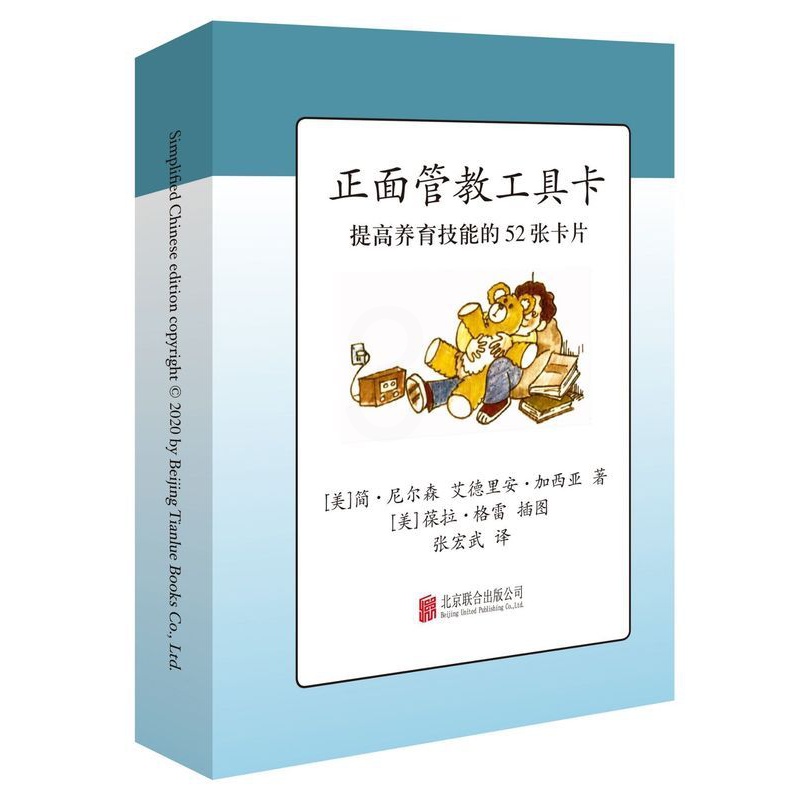 [正版]正面管教工具卡 美简·尼尔森 艾德里安·加西亚 北京联合出版公司 教育总论 9787559640574高清大图