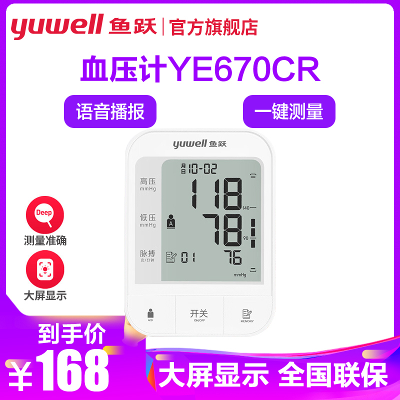 鱼跃(yuwell)电子血压计YE670CR 上臂式血压仪家用 升级锂电池充电 医用测血压测量仪