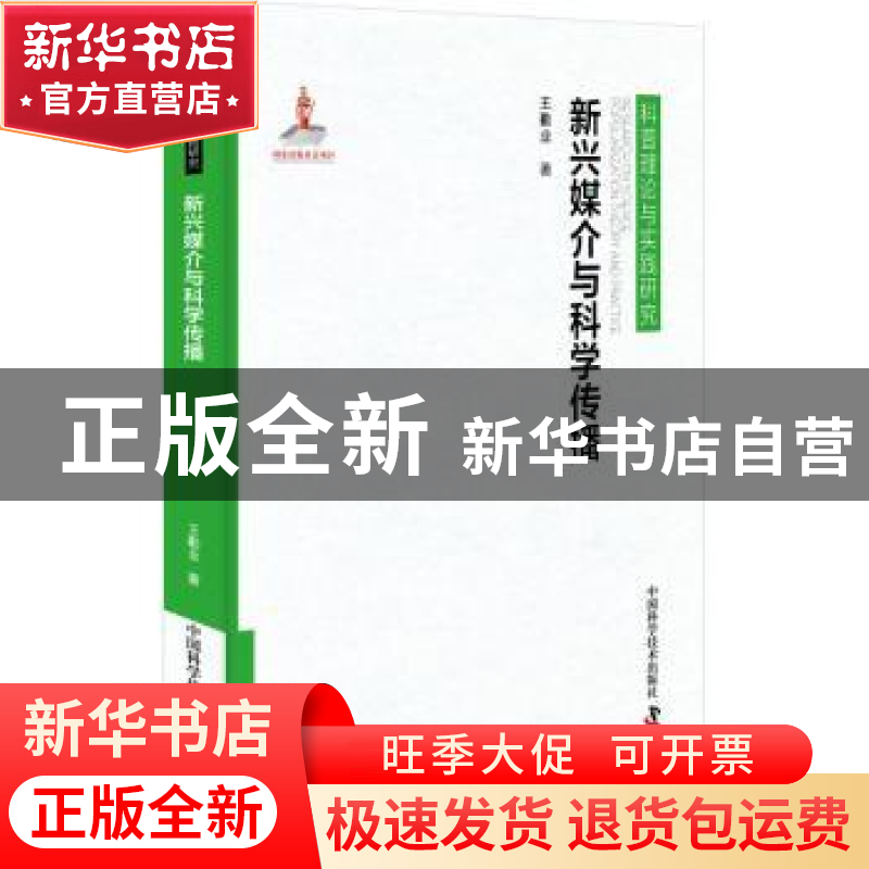 正版 新兴媒介与科学传播(精)/科普理论与实践研究 王勤业 中国科