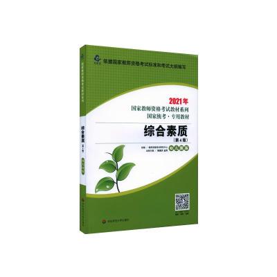 11国家教师资格综合素质 幼儿园版 第4版 龙门978757601087922