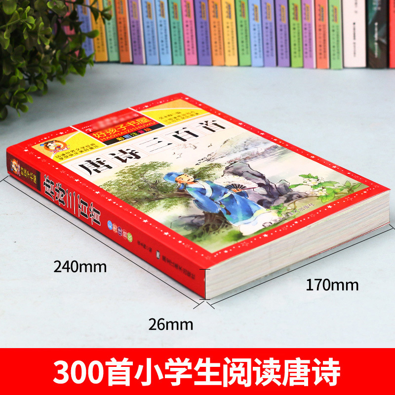 [选3本29.8元]小飞侠彼得潘 [正版]小学生版唐诗三百首全集古诗300首彩图注音版宋词全解完整版6-12岁小学生背诵