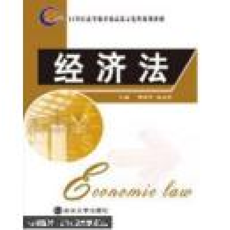 正版新书】(包销)经济法/樊国华杨志坚9787305075452