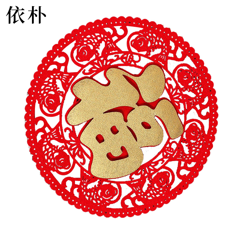 依朴年年有余款福字30cm 10个