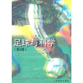 足球与科学（第二版）