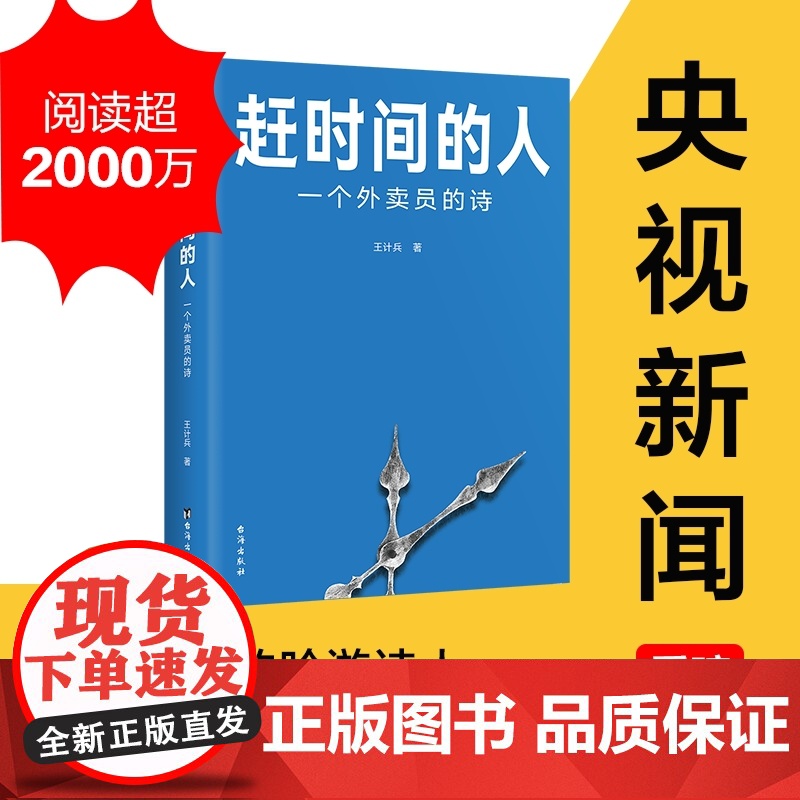 赶时间的人 王计兵 外卖员诗人 央视新闻重磅报道,单篇诗歌阅读超2000万人次 新闻中央广电总台南方周末等报道文学书高清大图