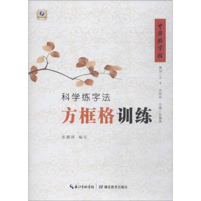 醉染图书科学练字法 方框格训练9787556425938