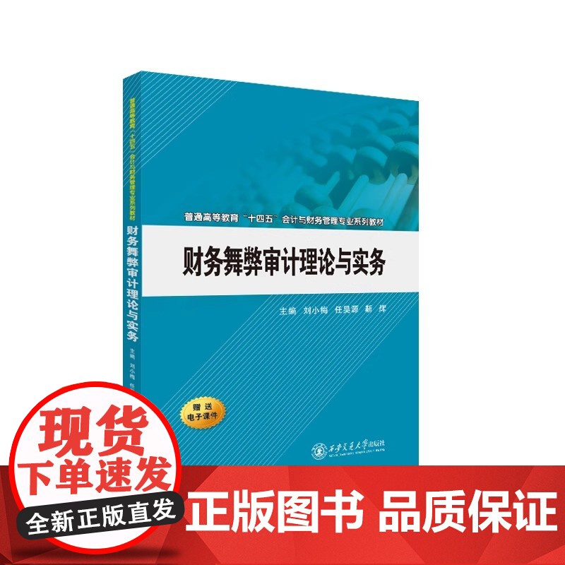 财务舞弊审计理论与实务 刘小梅 西安交通大学出版社9787569340464商城正版高清大图