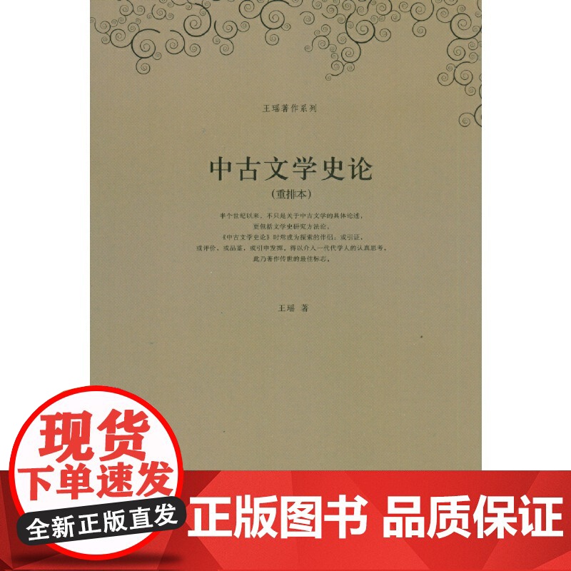 王瑶著作系列—中古文学史论(重排本) 王瑶 北京大学出版社 正版书籍