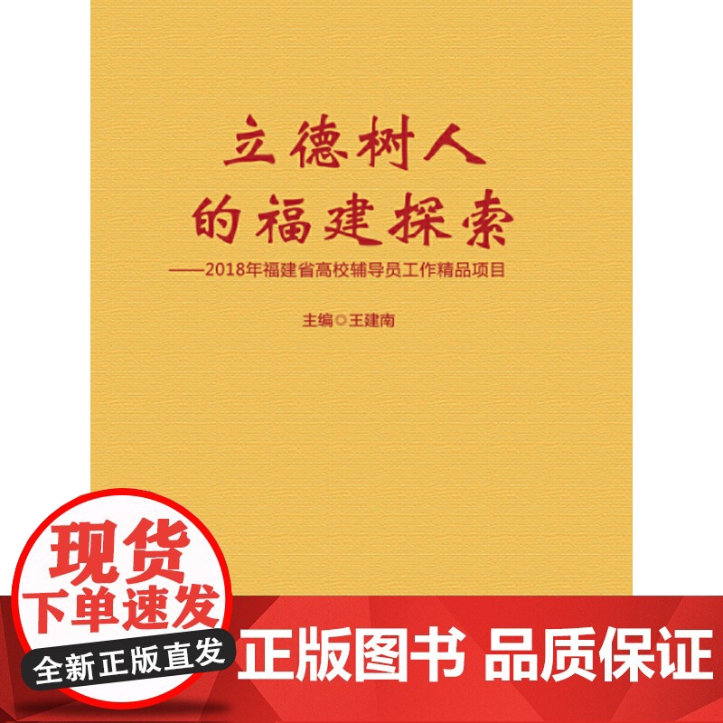 立德树人的福建探索——2018年福建省高校辅导员工作精品项目 王建南 福建人民出版社 正版书籍高清大图