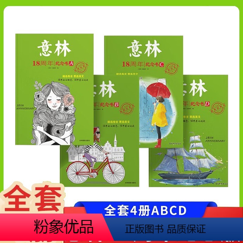 【全4册】意林18周年纪念版 【正版】保证意林18周年纪念书abcdABCD意林少年版18周年纪念版杂志十八周年中考版高