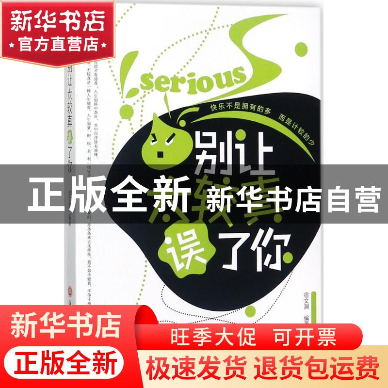 正版 别让太较真误了你 宿文渊编著 浙江工商大学出版社 97875178