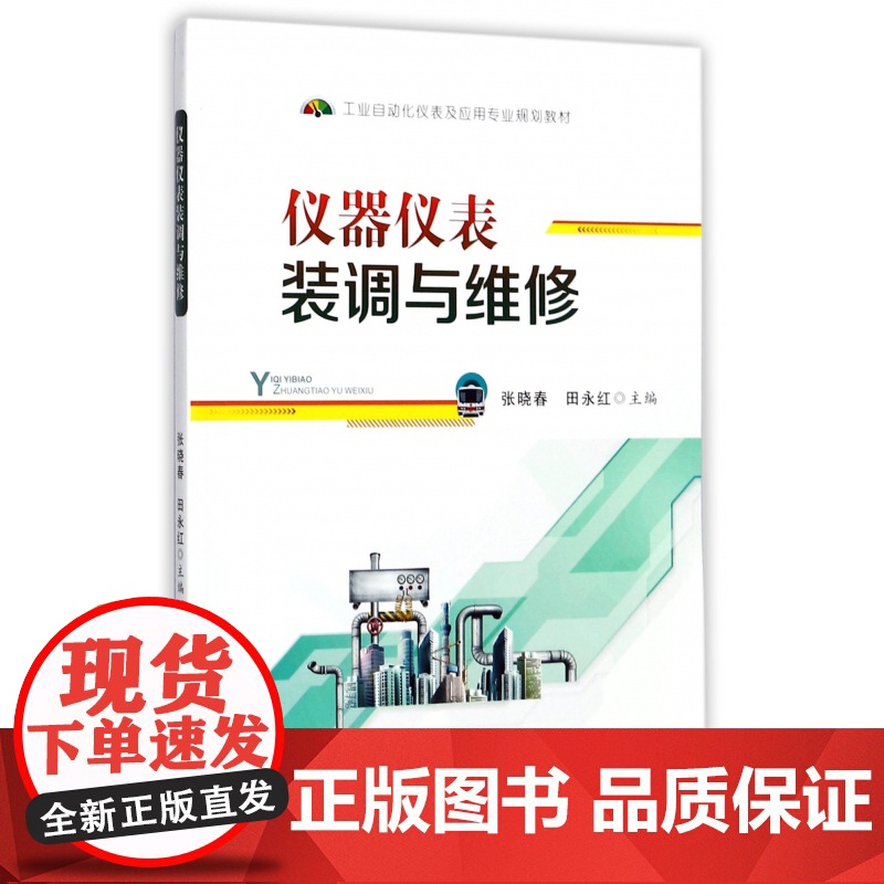 仪器仪表装调与维修(工业自动化仪表及应用专业规划教材)高清大图