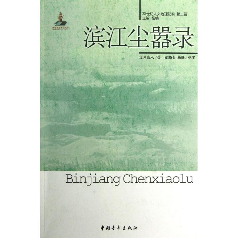 【M】滨江尘嚣录-9787515312514